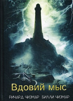 Книга Вдовий мыс