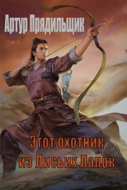 Читать онлайн книгу Этот охотник из Лисьих Лапок (СИ) автор Прядильщик Артур Иванович Книга Этот охотник из Лисьих Лапок (СИ)