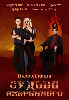 Книга Дьяволлиада. Судьба избранного (СИ)