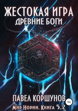 Читать онлайн книгу Жестокая игра. Древние боги. Том 2 (СИ) автор Коршунов Павел Борисович Книга Жестокая игра. Древние боги. Том 2 (СИ)