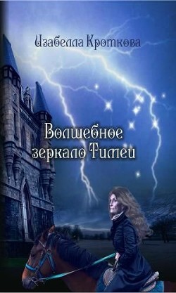 Читать онлайн книгу Волшебное зеркало Тимеи (СИ) автор Кроткова Изабелла Книга Волшебное зеркало Тимеи (СИ)