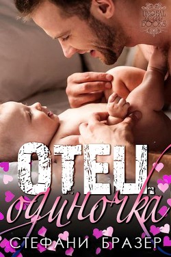 Читать онлайн книгу Отец - Одиночка (ЛП) автор Бразер Стефани Книга Отец - Одиночка (ЛП)