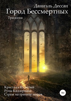 Книга Город Бессмертных. Трилогия (СИ)