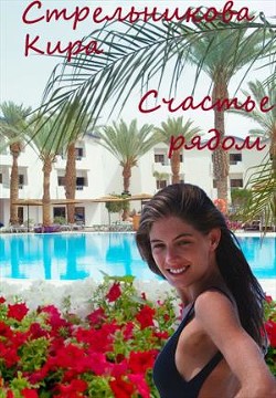 Книга Счастье рядом (СИ)