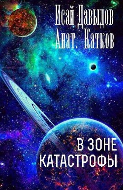 Книга В зоне катастрофы (СИ)
