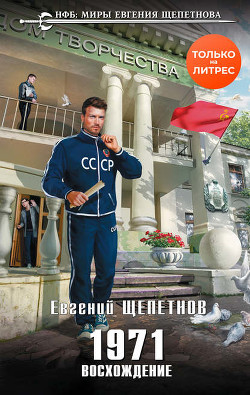 Читать онлайн книгу Восхождение (СИ) автор Щепетнов Евгений Владимирович Книга Восхождение (СИ)