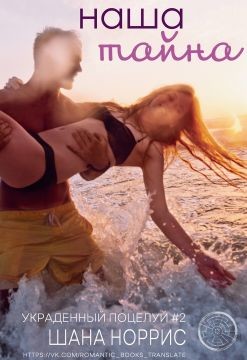 Книга Наша тайна (ЛП)