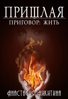 Книга Приговор: Жить (СИ)