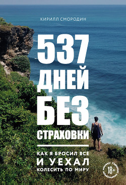 Книга 537 дней без страховки. Как я бросил все и уехал колесить по миру