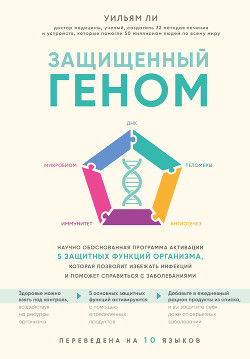 Книга Защищенный геном. Научно обоснованная программа активации 5 защитных функций организма. которая позв
