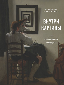 Книга Внутри картины. Что скрывают шедевры?
