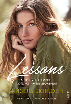 Читать онлайн книгу Lessons. Мой путь к жизни, которая имеет значение автор Бюндхен Жизель Книга Lessons. Мой путь к жизни, которая имеет значение