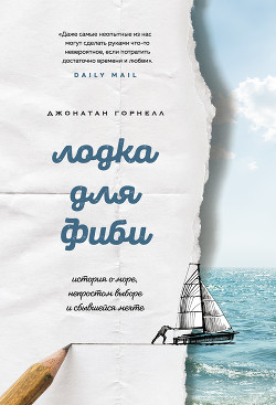 Книга Лодка для Фиби. История о море, непростом выборе и сбывшейся мечте