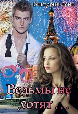 Читать онлайн книгу Ведьмы не хотят... (СИ) автор Ленц Виктория Книга Ведьмы не хотят... (СИ)