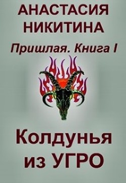 Книга Колдунья из Угро (СИ)
