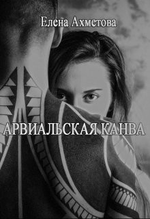 Читать онлайн книгу Арвиальская канва (СИ) автор Ахметова Елена Книга Арвиальская канва (СИ)