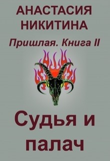 Книга Судья и палач (СИ)