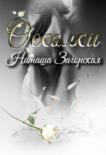 Книга Осколки (СИ)