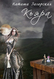 Книга Кьяра (СИ)