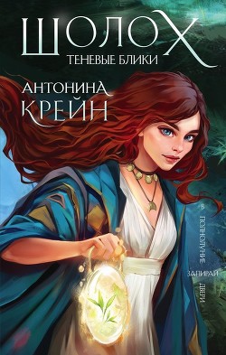 Книга Шолох: Теневые блики (СИ)