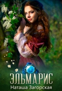 Книга Эльмарис (СИ)