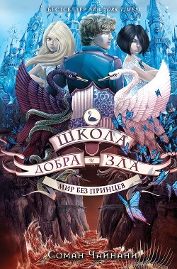 Книга Школа Добра и Зла. Мир без принцев