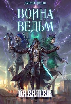 Читать онлайн книгу Война Ведьм (СИ) автор Нелин Дмитрий Книга Война Ведьм (СИ)