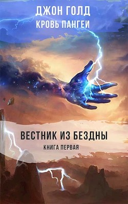 Читать онлайн книгу Вестник из Бездны (СИ) автор Голд Джон Книга Вестник из Бездны (СИ)