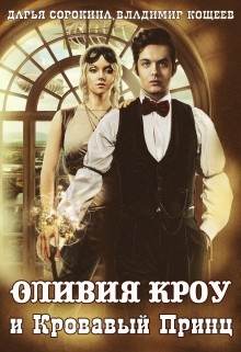 Книга Оливия Кроу и Кровавый Принц (СИ)