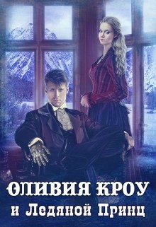 Книга Оливия Кроу и Ледяной Принц (СИ)