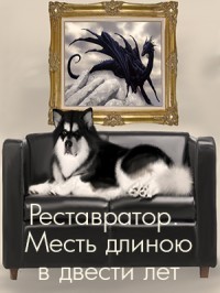 Книга Реставратор. Месть длиною в двести лет (СИ)