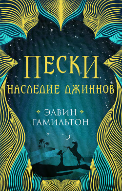 Книга Наследие джиннов
