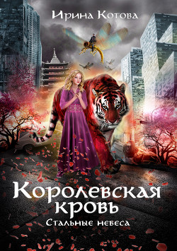 Читать онлайн книгу Стальные небеса (СИ) автор Котова Ирина Владимировна Книга Стальные небеса (СИ)