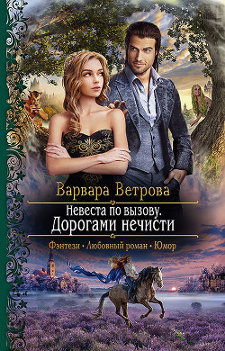 Книга Дорогами нечисти (СИ)