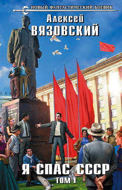 Читать онлайн книгу Я спас ссср! том i автор Вязовский Алексей Книга Я спас ссср! том i