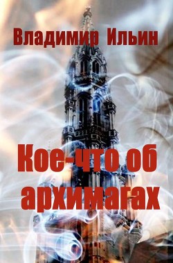 Читать онлайн книгу Кое-что об архимагах (СИ) автор Ильин Владимир Алексеевич Книга Кое-что об архимагах (СИ)