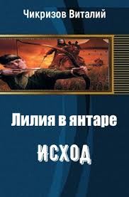 Книга Лилия в янтаре. Исход (СИ)