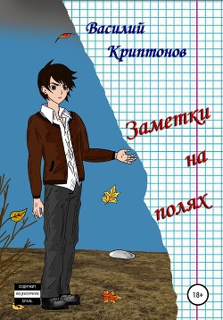 Читать онлайн книгу Заметки на полях (СИ) автор Криптонов Василий Книга Заметки на полях (СИ)