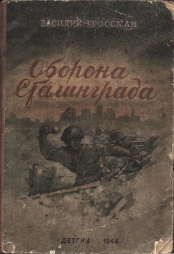 Читать онлайн книгу Оборона Сталинграда автор Гроссман Василий Семенович Книга Оборона Сталинграда