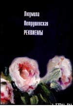 Читать онлайн книгу Реквиемы (Рассказы) автор Петрушевская Людмила Стефановна Книга Реквиемы (Рассказы)