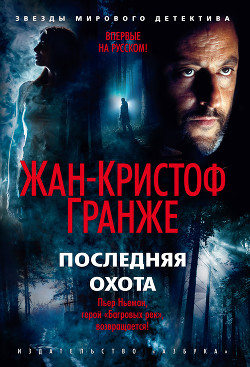 Читать онлайн книгу Последняя охота автор Гранже Жан-Кристоф Книга Последняя охота