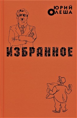Читать онлайн книгу Избранное автор Олеша Юрий Карлович Книга Избранное