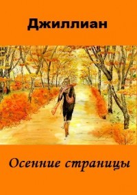 Читать онлайн книгу Осенние страницы (СИ) автор Книга Осенние страницы (СИ)