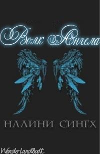 Книга Волк ангела (СИ)