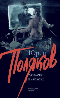 Читать онлайн книгу Козленок в молоке автор Поляков Юрий Михайлович Книга Козленок в молоке