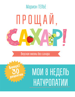 Книга Прощай, сахар!