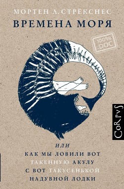 Книга Времена моря, или Как мы ловили вот такенную акулу с вот такусенькой надувной лодки