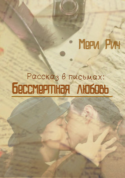 Читать онлайн книгу Бессмертная любовь (СИ) автор Рич Мери Книга Бессмертная любовь (СИ)