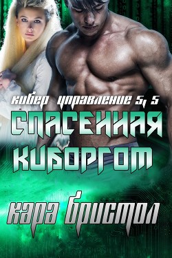 Книга Спасенная киборгом (ЛП)