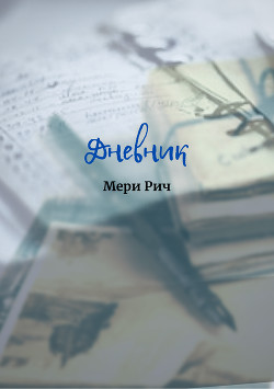 Книга Дневник (СИ)
